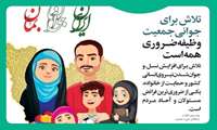 در راستای حمایت از جوانی جمعیت